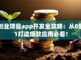 创业项目app开发全攻略：从0到1打造爆款应用必看！