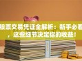 股票交易凭证全解析：新手必看，这些细节决定你的收益！