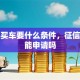 贷款买车要什么条件，征信不好能申请吗