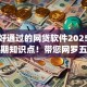 最新好通过的网贷软件2025年必知短期知识点！带您网罗五个最新易批借款app