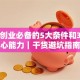 自主创业必备的5大条件和3项核心能力｜干货避坑指南