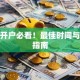 股票开户必看！最佳时间与避坑指南