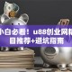 创业小白必看！u88创业网精选项目推荐+避坑指南