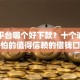 网贷平台哪个好下款？十个逾期也不怕的值得信赖的借钱口子