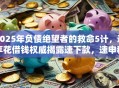 2025年负债绝望者的救命5计，逸享花借钱权威揭露速下款，速申秒批！
