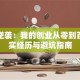 草根逆袭：我的创业从零到百万真实经历与避坑指南