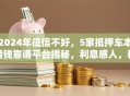 2024年征信不好，5家抵押车本借钱靠谱平台揭秘，利息感人，秒批！