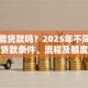 土地能贷款吗？2025年不同类型土地贷款条件、流程及额度详解