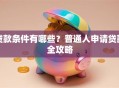 贷款条件有哪些？普通人申请贷款全攻略