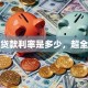 按揭贷款利率是多少，超全解析