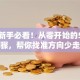 创业新手必看！从零开始的5个实用步骤，帮你找准方向少走弯路