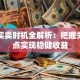 基金买卖时机全解析：把握关键节点实现稳健收益