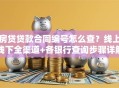 房贷贷款合同编号怎么查？线上线下全渠道+各银行查询步骤详解