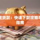 随便花贷款：快速下款攻略与避坑指南