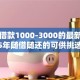网贷借款1000-3000的最新口子2025年随借随还的可供挑选的数量挺多！今天详细归纳这5个借钱口子！