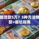 怎么能贷款5万？5种方法快速下款+避坑指南