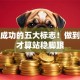 创业成功的五大标志！做到这些才算站稳脚跟