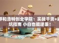 呼和浩特创业学院：实战干货+避坑指南 小白也能逆袭！