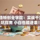呼和浩特创业学院：实战干货+避坑指南 小白也能逆袭！