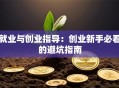 就业与创业指导：创业新手必看的避坑指南