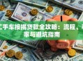 二手车按揭贷款全攻略：流程、利率与避坑指南