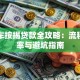 二手车按揭贷款全攻略：流程、利率与避坑指南
