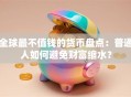 全球最不值钱的货币盘点：普通人如何避免财富缩水？