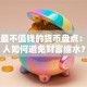 全球最不值钱的货币盘点：普通人如何避免财富缩水？