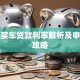 招行买车贷款利率解析及申请全攻略