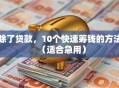 除了贷款，10个快速筹钱的方法（适合急用）