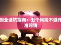 创业避坑指南：五个风险不避开准赔钱