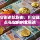 创业实训避坑指南：用实战经验点亮你的创业星途