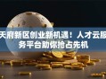 天府新区创业新机遇！人才云服务平台助你抢占先机
