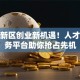 天府新区创业新机遇！人才云服务平台助你抢占先机