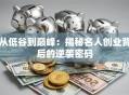 从低谷到巅峰：揭秘名人创业背后的逆袭密码