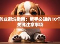 创业避坑指南：新手必知的10个关键注意事项