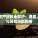 抵押房产贷款全解析：流程、利率与风险防范指南