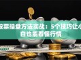 股票操盘方法实战：5个技巧让小白也能看懂行情
