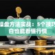 股票操盘方法实战：5个技巧让小白也能看懂行情