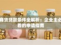 商贷贷款条件全解析：企业主必看的申请指南