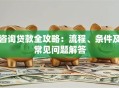 咨询贷款全攻略：流程、条件及常见问题解答