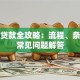 咨询贷款全攻略：流程、条件及常见问题解答