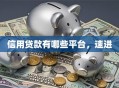 信用贷款有哪些平台，速进