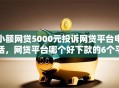 小额网贷5000元投诉网贷平台电话，网贷平台哪个好下款的6个平台介绍