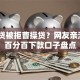 拍拍贷被拒曹操贷？网友亲测8个百分百下款口子盘点