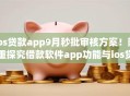 ios贷款app9月秒批审核方案！隆重探究借款软件app功能与ios贷款app相似