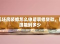 毛坯房装修怎么申请装修贷款，额度能到多少