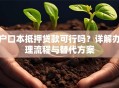 户口本抵押贷款可行吗？详解办理流程与替代方案