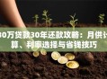 30万贷款30年还款攻略：月供计算、利率选择与省钱技巧