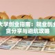 山西大学创业指南：就业创业网干货分享与避坑攻略